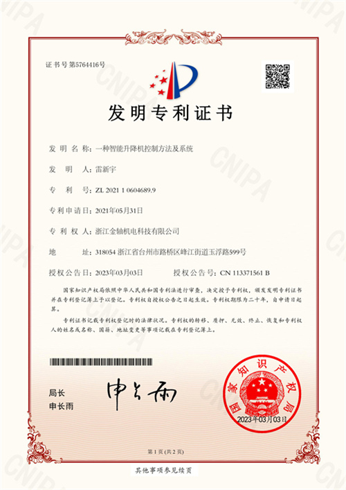 T0092-發(fā)明專利證書-一種智能升降機(jī)控制方法及系統(tǒng)-2021106046899-1.jpg